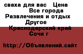 сваха для вас › Цена ­ 5 000 - Все города Развлечения и отдых » Другое   . Краснодарский край,Сочи г.